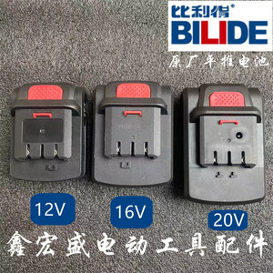 比利得充电手钻电池 12v16v20v鑫宏盛6112/6116/6120原厂工具配件