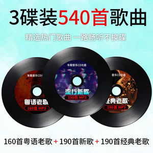 汽车载cd碟片正品黑胶抖音流行歌经典粤语老歌通用无损高音质光盘