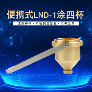 手提式粘度杯LND-1A型4号2号福特杯涂布器黏度计油漆涂料涂四杯