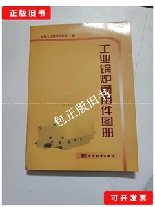 正版旧书f 工业锅炉通用件图册 /上海工业锅炉研究所