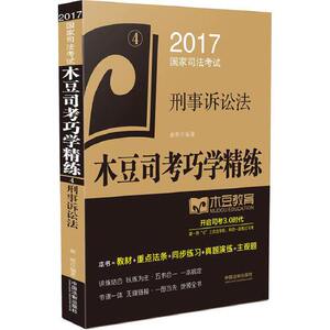 单本正版   国家司法考试木豆司考巧学精练:刑事诉讼法978750