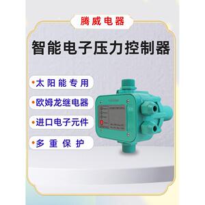 太阳能增压水泵电子压力控制器水泵电子压力开关全自动压力控制器