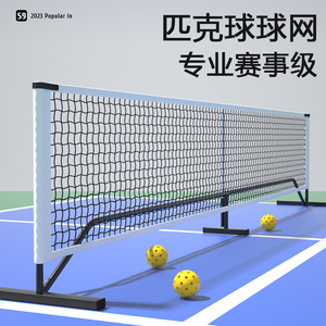 匹克球球网专业铁管匹克球网户外网球网架室内便携式移动匹克球