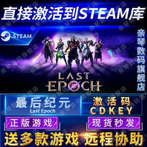 Steam正版最后纪元激活码CDKEY国区全球区Last Epoch电脑PC游戏