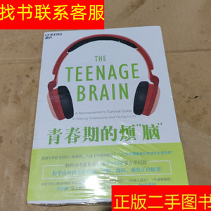 正版二手图书青春期的烦“脑” /弗朗西斯·詹森 北京联合出版公
