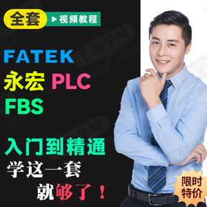 永宏PLC视频教程FBS系列入门到精通编程软件学习案例模拟量应用