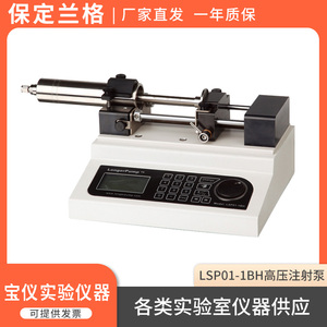 保定兰格LSP01-1BH实验室高压注射泵单通道可装10ul-100ml注射器