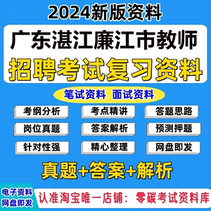 新版广东湛江廉江市教师招聘考试专用复习资料试题笔试题库面试题