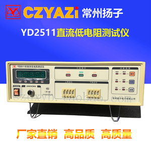 常州扬子YD2511型直流低电阻测试仪电阻测量范围10μΩ-1.999