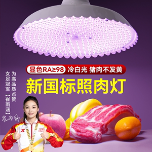2024新款高显LED白光生鲜灯猪肉灯冷鲜肉市场专用灯隐形红生鲜灯