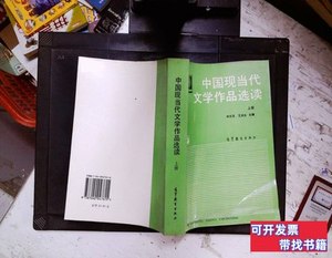 正版图书中国现当代文学作品选读.上册 林志浩、王庆生主编 1994