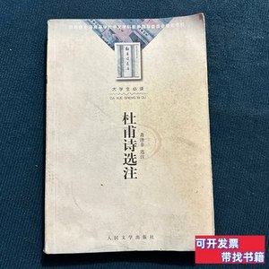 现货图书杜甫诗选注 萧涤非/人民文学出版社/2002