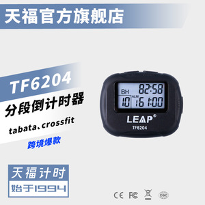 天福秒表计时器健身分段计时器无氧间歇运动计时器TF6204