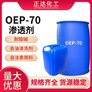 渗透剂OEP-70自洁素原料日化洗涤清洗专用乳化剂耐碱渗透剂oep-70