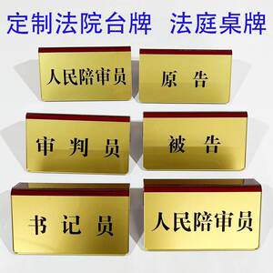 定制法院标牌审判长桌牌法庭牌原告被告桌卡法官台卡陪审员标志牌