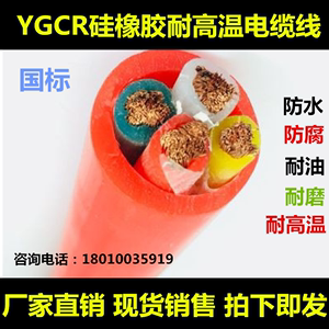 YGCR硅橡胶耐高温电缆线防腐防水2 3 4 5芯*1.5 2.5 4 6 10 16平