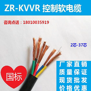 ZR-KVVR控制电缆RVV软芯多股电源信号线2 3 4 5 6-37芯*0.75 1.5