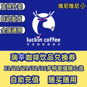 【全国通用】瑞幸咖啡优惠券代金券luckincoffee礼品卡电子兑换码