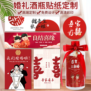 订婚宴喜酒不干胶婚庆婚礼白酒红酒瓶标签贴设计不干胶工厂直销店