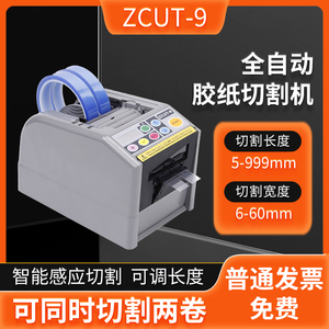 台湾ZCUT-9/9G/9GR双面胶带切割机簿膜全自动胶纸切割 胶纸机进口