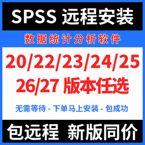 SPSS27 26 25 24 23 22 21 20中英文版软件远程安装支持win/mac