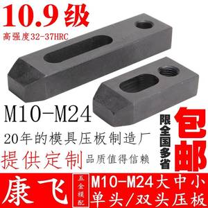 康飞 10.9级单头压板/双头模具压板/平行压板M10/M12/M16/M20/M24