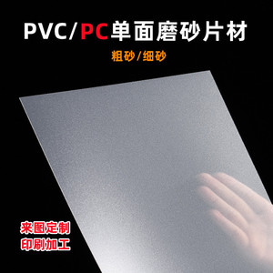 pvc半透明磨砂片pc磨砂胶片塑料磨砂片来图定制加工印刷