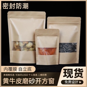 自立开窗磨砂牛皮纸袋定制干果零食密封包装袋茶叶大米谷物自封袋