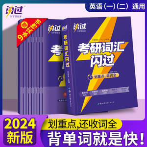 官方现货【赠16样】2024考研词汇闪过 24考研英语词汇单词书 英语一英语二历年真题词汇单词书搭朱伟唐迟考研真相5500词乱序版2023