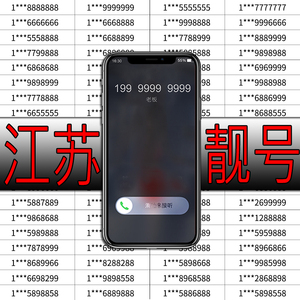 HMSG江苏中国移动手机好号吉祥靓号新电话号码电话卡自选购买全国
