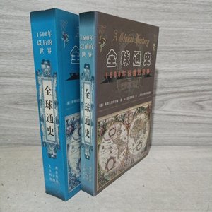 二手全球通史：1500年以前的世界两册合售 /斯塔夫里阿诺斯