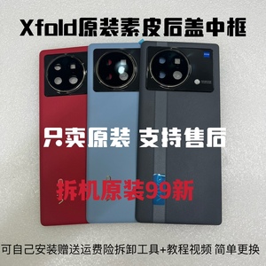 外壳适用于vivoxfold后盖手机素皮背盖原拆机后盖中框边框屏框