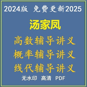 2024汤家凤高等数学线性代数概率辅导讲义1800题电子版PDF无视频