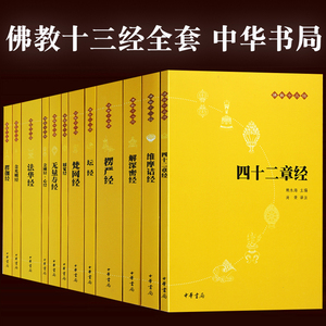 中华书局佛教十三经全套12册简体原文注释+白话译文 法华经金刚经心经四十二章经无量寿经圆觉经坛经楞严楞伽经佛教经书籍金光明经