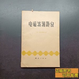 图书旧书电磁波测距仪， 须田教明 1980测绘出版社