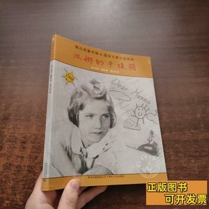 原版图书汉娜的手提箱 ［加］凯伦·莱温着 2009贵州人民出版社