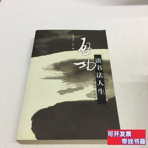 原版旧书启功谈书法人生 倪文东 2009上海书画出版社