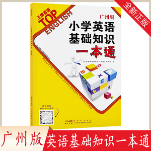 2023新版王牌英语广州教科版小学英语基础知识一本通基础巩固词汇短语句型语法汇总大全听力音频小升初中考总复习小学通用基础练习