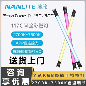 Nanlite南光PavoTube II 15C/30C视频补光灯手持led灯棒摄影补光管灯直播户外拍全彩视频补光灯