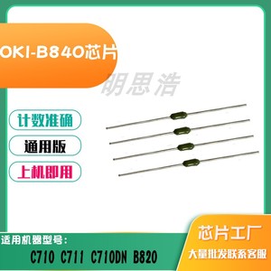 适用OKI-B840 C710 C711 C710DN B820硒鼓芯片清零保险丝鼓芯片