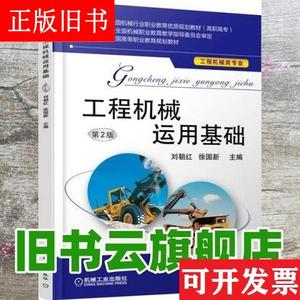 工程机械运用基础 第二版第2版 刘朝红 机械工业出版社