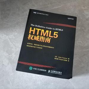 正版二手HTML5权威指南[美]弗里曼（AdamFreeman）人民邮电出版社