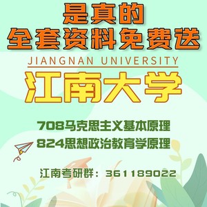 江南大学708马克思主义基本原理824思想政治教育学原理考研初试