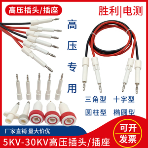 10-30KV高压插头插座十字/三角椭圆耐压测试仪连接线高压机高压棒