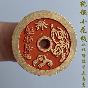 古玩门槛降福五毒图朱砂十品 圆孔纯铜小铜钱复古钱币花钱 厌胜钱