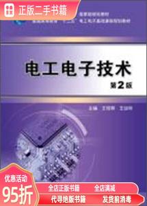 旧书：电工电子技术（第2版）/ 王桂琴 王幼林 詹迪铌 雷治林 葛