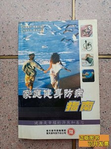 收藏家庭健身防病指南 楚天都市报编辑部曾尔亢金慰鄂等着 2003楚