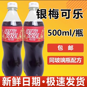 银梅可乐河南禹州特产塑料瓶整件500ml本草配方碳酸饮料国产口乐