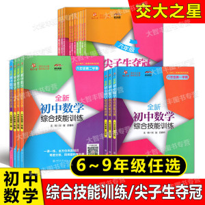 任选 交大之星 全新初中数学综合技能训练六七八年级678第一二学期上下九年级全一册 上海初中数学习题练习册 尖子生夺冠 上海交大