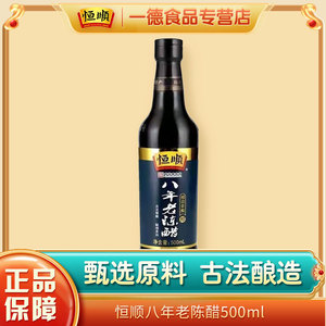 恒顺八年老陈醋500ml瓶装粮食酿造手工八年陈酿凉拌醋山西特产